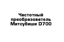 Частотный преобразователь Митсубиши D700